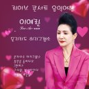 이애란 라이브 콘서트 음악여행 - 문자라도 하지 그랬소&amp;청춘을 돌려다오&amp;7번 버스&amp;그사람 찾으러간다&amp;서풍이 부는날 이미지