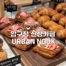 압구정 신상 카페 • 어반 누크 URBAN NOOK