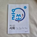 올쏘 예비중학 사회,중학사회 어렵지 않아요.