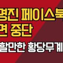 차명진 전 의원 페이스북 전면 중단 / 본인 통해 밝혀진 충격 이유 강신업TV 이미지