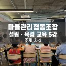 마을관리협동조합 설립·육성 교육 5강