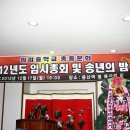 재경 군산임피중 총동문회 2012년 임시총회 및 송년의 밤 이미지