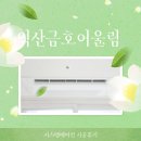 신동 금호어울림 | 익산 금호어울림 시스템에어컨 설치 후기 - 인테리어 후 판넬 시공까지 정리