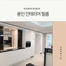 진흥더루벤스경로당 | 용인인테리어필름 완성한 진흥루벤스1단지 모던 변신 후기 ①