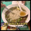 메콩스카이 제주 베트남 음식 전문점 <b>메콩</b><b>스카이</b> 내돈내산 후기