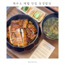 재벌될개 | 제주도 애월 맛집 동경밥상 | 흑백요리사2 부채도사 장어덮밥 | 주말 점심 웨이팅 후기