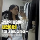 서초진흥아파트 | 강남붙임머리 내돈내산 '서안이네' 리터치 후기
