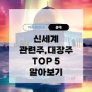 신세계 관련주 대장주 TOP 5 알아보기