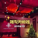 가족매직쇼 버블J의 언빌리버블쇼 | 인천 송도 아이와 가볼만한 곳 매직카바레 마술공연 버블쇼 송도마술극장