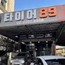 대원사약국 | 중랑구 타이어맛집 타이어89 타이어 저렴하게 교체한 솔직후기