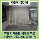 구로-현장-구로-549 | 부천 지저분한 시멘트 벽면 가벽설치시공으로 깔끔하게