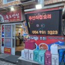 독도반점(본점) | 울릉도 맛집 독도반점 저동점 위치 주차 내부 후기