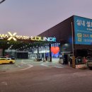맥스워시라운지 이미지