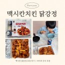 맥시칸치킨 | 태안 맥시칸치킨 닭강정 포장 후기｜아이와 먹기 딱 좋은 간식 🎁