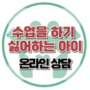 [온라인상담:수업을 하기 싫어하는 아이]느린 학습, 주의력 부족, 산만, 부주의, 대인관계, 사회성, 한국아동청소년심리상담센터 이미지