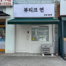 눈뷰티크 이미지