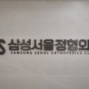 삼성서울정형외과의원 이미지