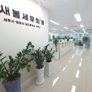 새봄세무회계 이미지