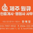 제주원큐 공인중개사/행정사 사무소