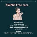 케어프리(care free) 이미지
