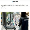 “한국에서 문닫습니다” 초강력 규제, 공유 킥보드 사라지나 이미지