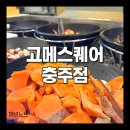 충북원예농업협동조합 | [연수동맛집] 고메스퀘어 충주점 프리미엄 뷔페에서 즐긴 제대로 된 외식!
