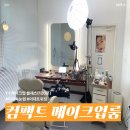 이대 메이크업샵 컴팩트 메이크업룸, 1:1 클래스 후기 신촌 속눈썹펌