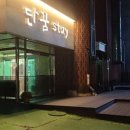단꿈STAY 이미지