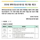 태백시청소년수련시설 방과후아카데미 담임 및 배치지도사 채용 재공고 이미지