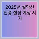 내설악펜션 | 2025년 설악산 단풍 절정 예상 시기