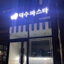 덕수파스타구미