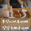부산체신청우체국(부산진우체국) | 부산디저트카페 숨겨진 보석 당감우체국카페에서 달콤한 시간