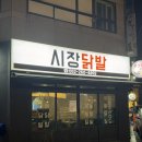 울산 달동 닭발 맛집 훈남닭발 본점 시장닭발