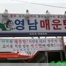 영남매운탕
