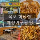 예향아구찜.탕
