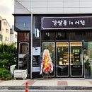 김쌀롱인서천