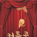 [59] 커튼콜 넥스트에디션 건대 2호점 방탈출 풀꽃길 후기