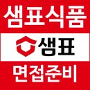 샘표식품 면접 후기 실무 임원 PT 과제 직무별 질문