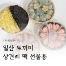 달달토끼떡 | 일산 상견례 선물 내돈내산 토끼미 답례떡 2단 후기