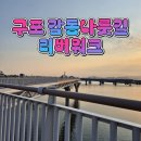 부산 구포 감동나룻길 리버워크 산책 후기