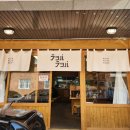일산 밤리단길 랏파랏파 일본라멘 토리파이탄 후기