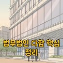 다함법인 | 법무법인 다함 합류 소식과 전문 변호사 구성 및 삼성동 위치 정보