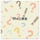 위닉스 뽀송 제습기 10L 12L 17L 21L 모델별 가격 소음 후기 깔끔 정리
