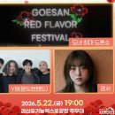 로맨틱 파트너스 콘서트 | [괴산 빨간맛 페스티벌] 5월 충북 여행 가볼만한곳 이색 축제 총정리