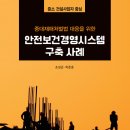 중대재해처벌법 대응을 위한 안전보건경영시스템 구축 사례 - 중소 건설사업자 중심 - 이미지