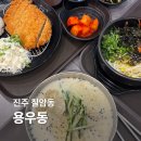 버스터미널 앞 | [진주 칠암동] 용우동, 고속버스터미널 앞 가볍게 혼밥하기 좋은 맛집 내돈내산 후기