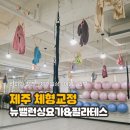 바미메디칼 | '뉴밸런싱요가&amp;필라테스 일도점' 번지피지오 후기, 제주시체형교정 제대로 되는 곳