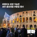 부활절 행사 | 로마 콜로세움에서 열리는 성금요일 십자가의 길 참여 후기 + 바티칸 부활절 행사 정보