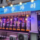 닭동가리 인천구월점 이미지
