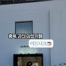 2164 | 충북 괴산 이드니크 커피숍 직접 로스팅하는 카페/ 세종 근교드라이브 대형카페 /대전 근교 대형카페 ☕️